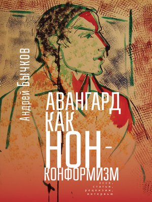 cover image of Авангард как нонконформизм. Эссе, статьи, рецензии, интервью